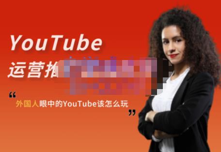 外国人眼中的YouTube该怎么玩？Elisa·YouTube运营推广实战技巧-自荐云信息速递