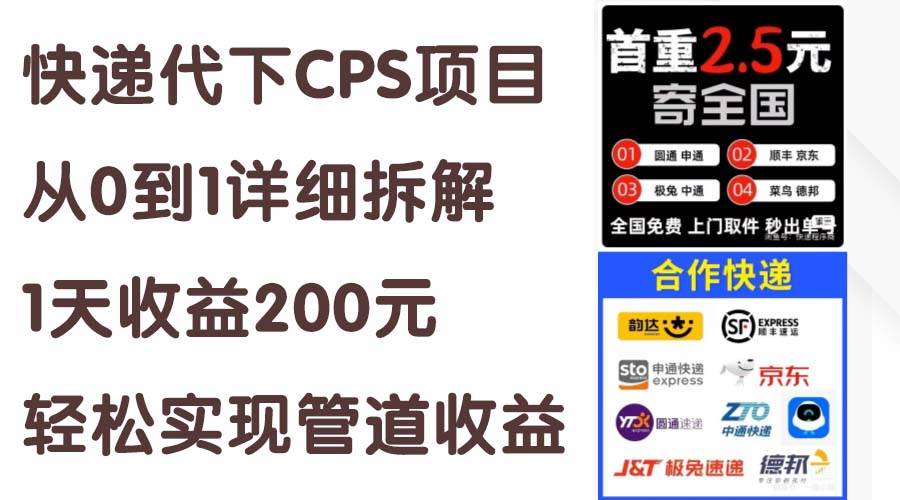 快递代下CPS项目从0到1详细拆解，1天收益200元，轻松实现管道收益-自荐云信息速递
