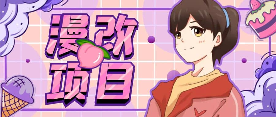 漫改头像项目分解,即使是小白也能轻松上手,仅需一部手机即可-自荐云信息速递
