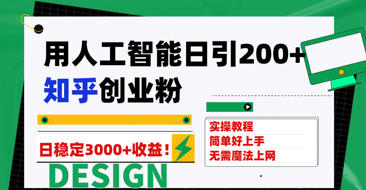 用人工智能日引200+知乎创业粉日稳定变现3000+！-自荐云信息速递