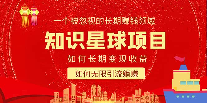 知识星球变现项目二合一：如何长期赚钱+暴力引流躺赚，一个被忽视的领域-自荐云信息速递