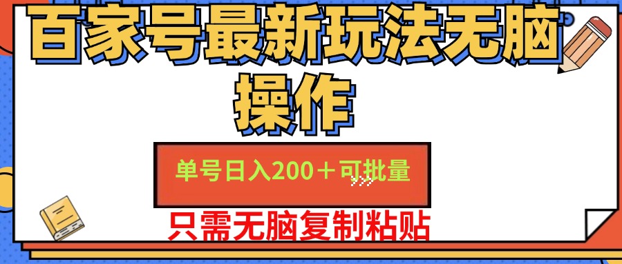 百家号最新玩法无脑操作 单号日入200+ 可批量 适合新手小白-自荐云信息速递