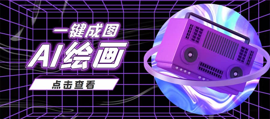 抖音最近很火的变现玩法，AI绘画一键成图-自荐云信息速递