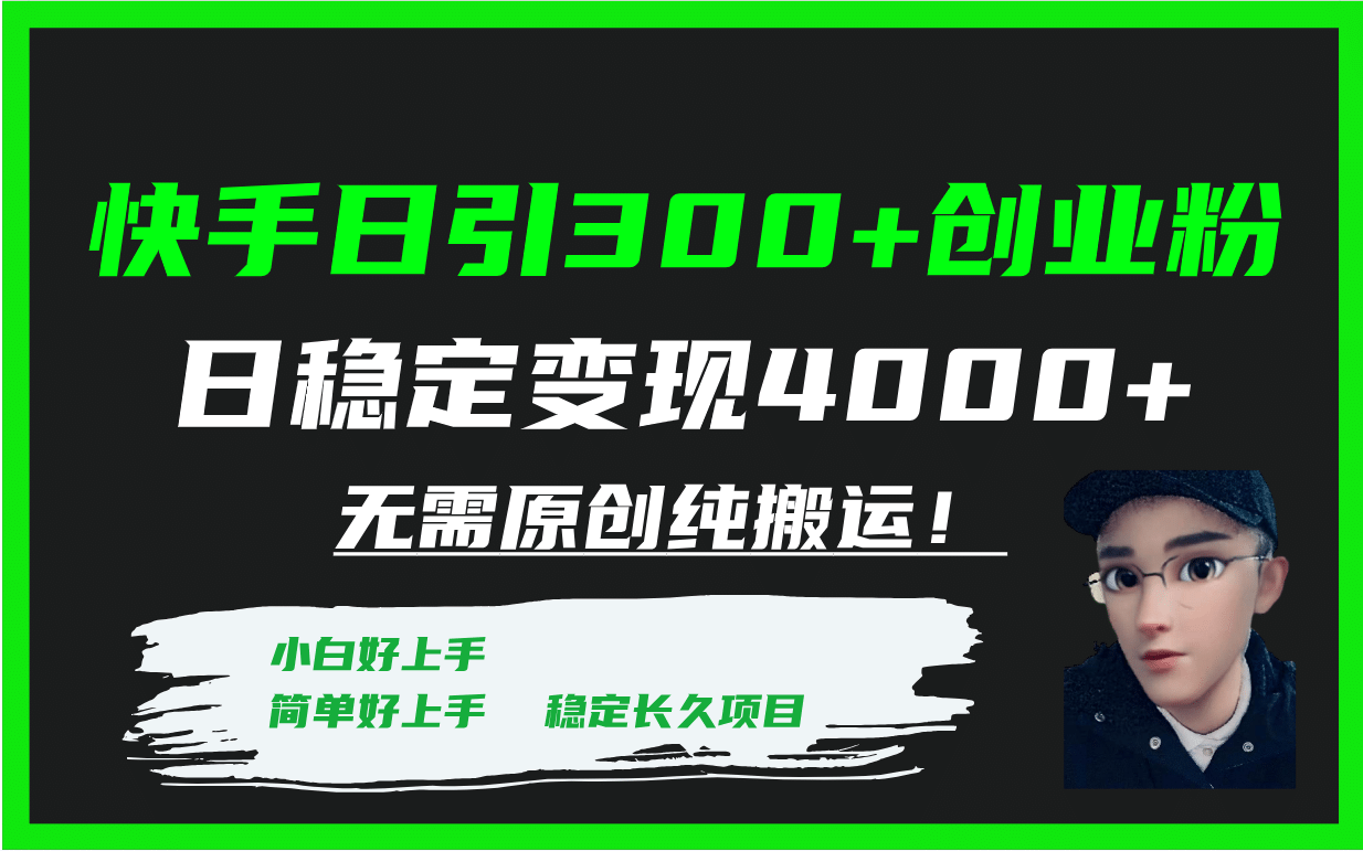 快手日引300+创业粉日稳定变现4000+无需原创纯搬运！-自荐云信息速递