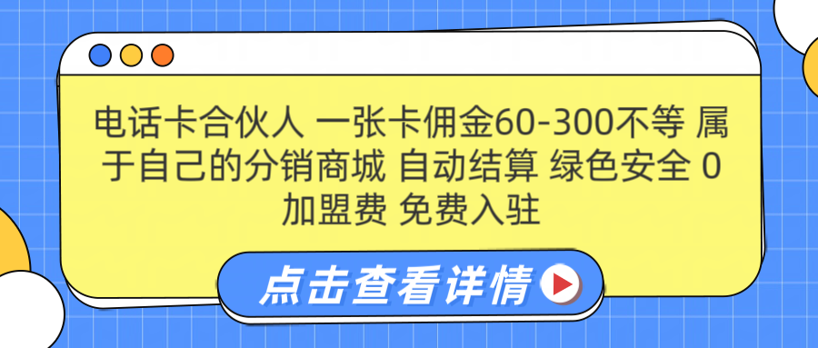号卡合伙人 一张佣金60-300不等 自动结算 绿色安全-自荐云信息速递