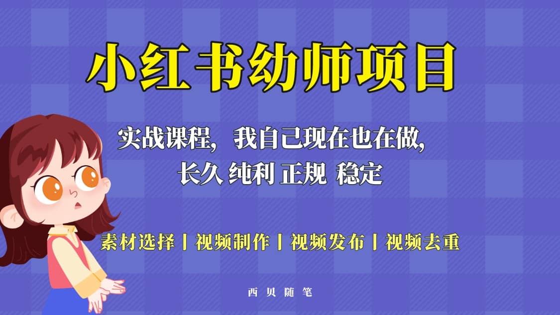单天200-700的小红书幼师项目（虚拟），长久稳定正规好操作-自荐云信息速递