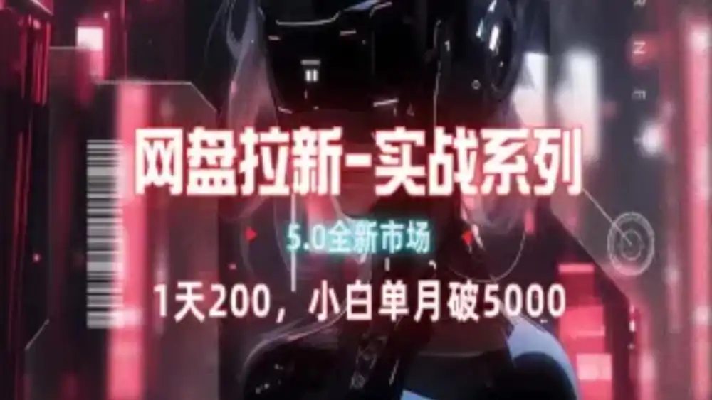 网盘拉新注册渠道和拉新步骤+细节技巧-自荐云信息速递