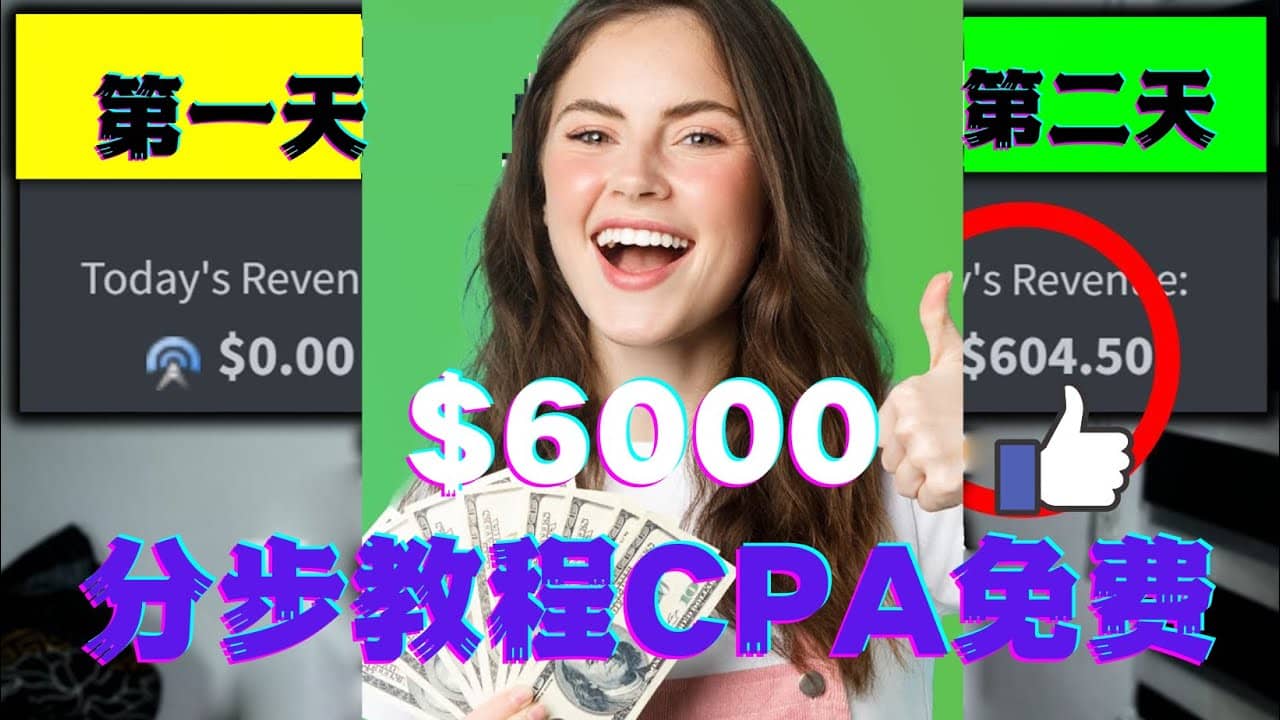 短时间赚6000美元分步教程CPA营销免费流量方法赚钱项目-自荐云信息速递