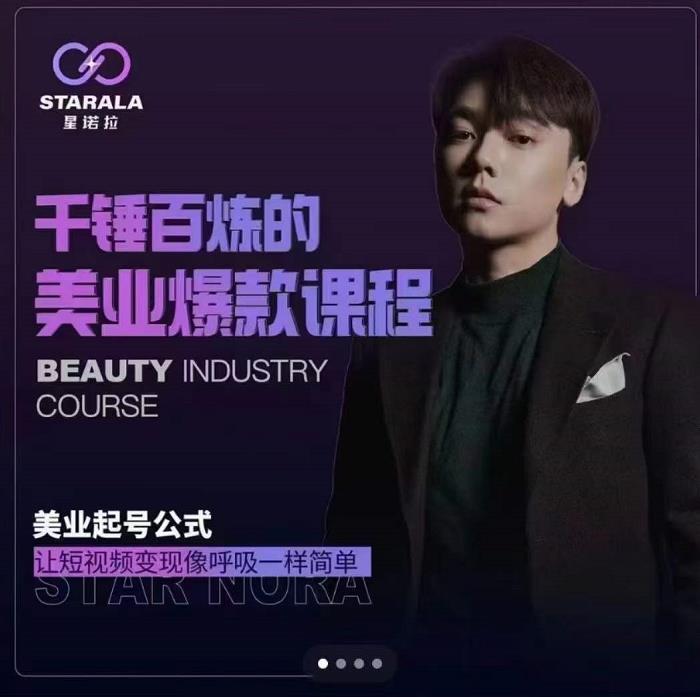 千锤百炼的美业爆款课程，美业号公式，让短视频变现像呼吸一样简单-自荐云信息速递