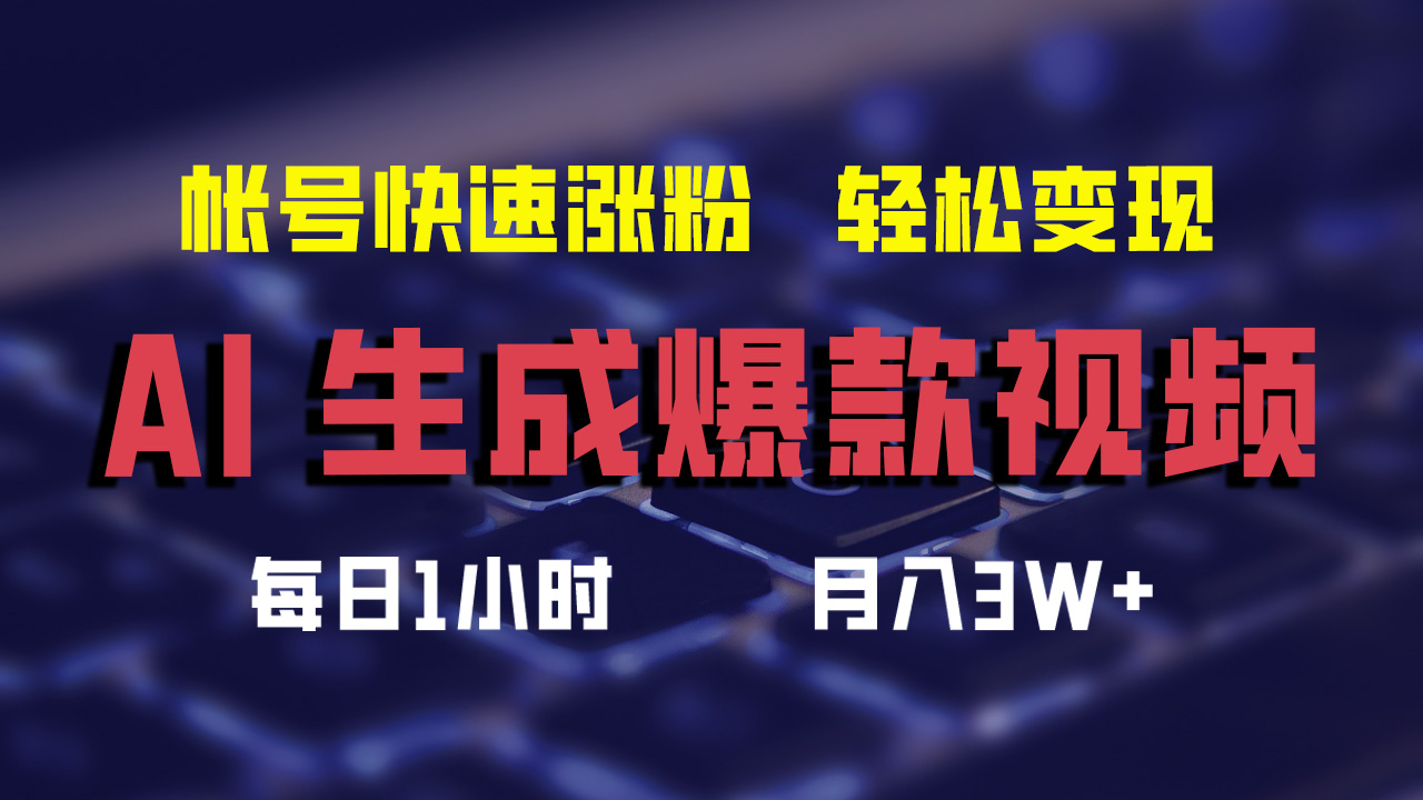最新AI生成爆款视频，轻松月入3W+，助你帐号快速涨粉-自荐云信息速递
