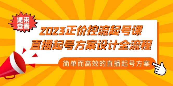 2023正价控流-起号课,直播起号方案设计全流程,简单而高效的直播起号方案-自荐云信息速递