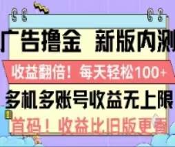 广告撸金2.0，全新玩法，收益翻倍！单机轻松100＋-自荐云信息速递