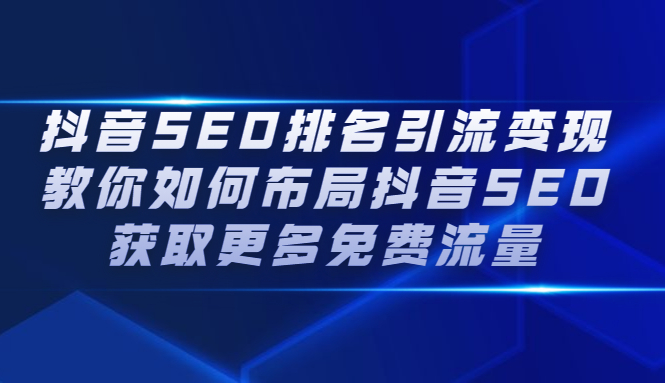 抖音SEO排名引流变现，教你如何布局抖音SEO获取更多免费流量-自荐云信息速递