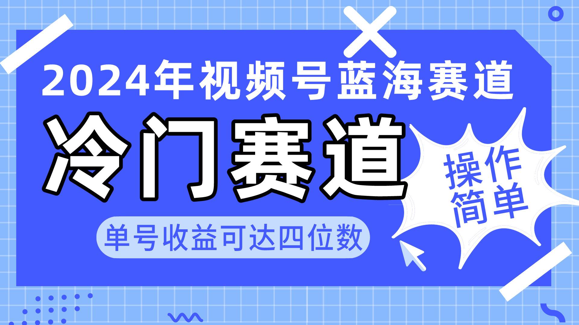 2024视频号冷门蓝海赛道，操作简单 单号收益可达四位数（教程+素材+工具）-自荐云信息速递