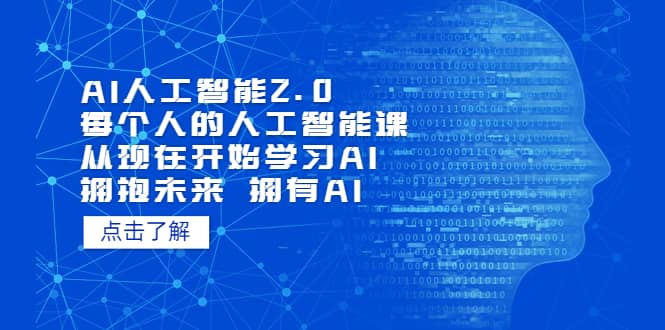 AI人工智能2.0：每个人的人工智能课：从现在开始学习AI 拥抱未来 拥抱AI-自荐云信息速递