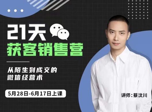 21天获客销售营，从陌生到成交的微信经营术，带你破解微信的获客与变现-自荐云信息速递
