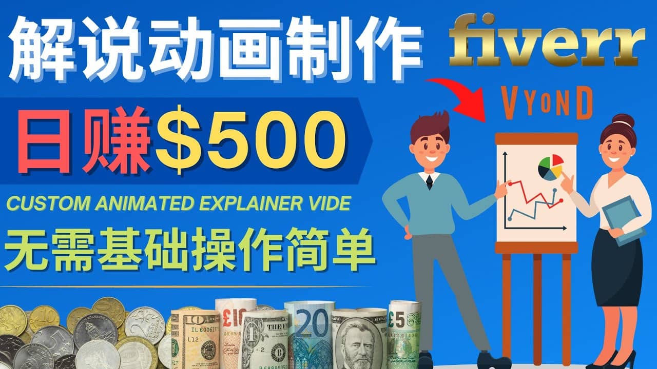 制作解说类动画视频(Animated Explainer)日赚500美元以上 - 0基础可操作-自荐云信息速递