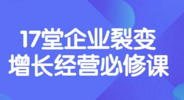 《盈利增长17堂必修课》企业裂变增长的经营智慧,带你了解增长的本质-自荐云信息速递