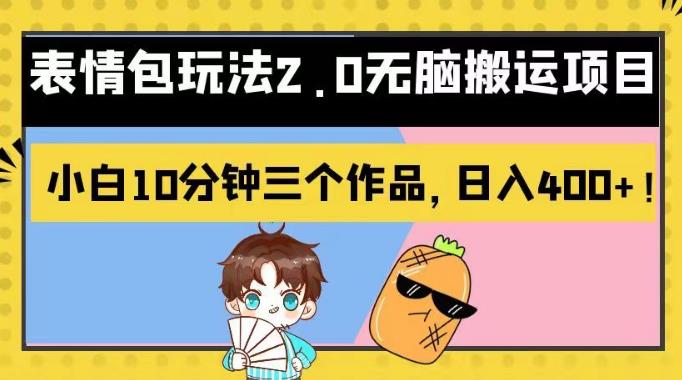 表情包玩法2.0无脑搬运项目，小白10分钟三个作品，日入400+！【揭秘】-自荐云信息速递