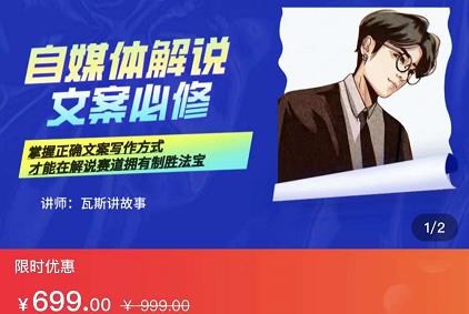 瓦斯讲故事·自媒体影视解说核心教学，在家就能挣到跟普通上班一样的工资-自荐云信息速递