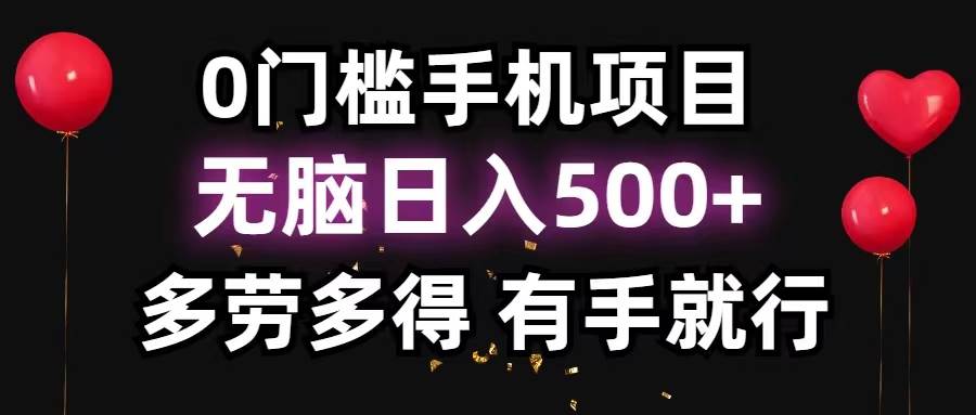 0门槛手机项目，无脑日入500+，多劳多得，有手就行-自荐云信息速递