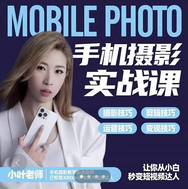 小叶老师手机摄影实战课：思维+实操，适合新手一站式拍摄剪辑教学，让你从小白秒变短视频达人-自荐云信息速递
