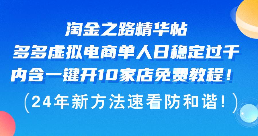 淘金之路精华帖多多虚拟电商 单人日稳定过千，内含一键开10家店免费教…-自荐云信息速递