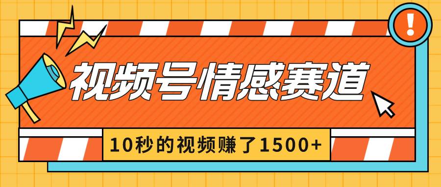 2024最新视频号创作者分成暴利玩法-情感赛道，10秒视频赚了1500+-自荐云信息速递