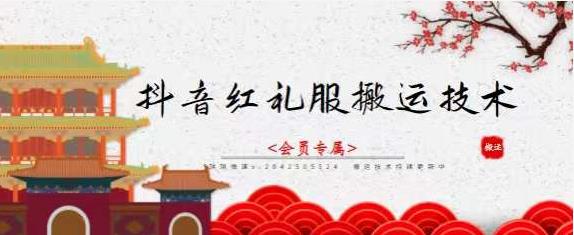 抖音红礼服搬运技术，最近很火的搬运方法，外面收大几百-自荐云信息速递