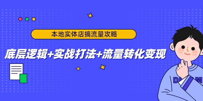 本地实体店搞流量攻略：底层逻辑+实战打法+流量转化变现-自荐云信息速递