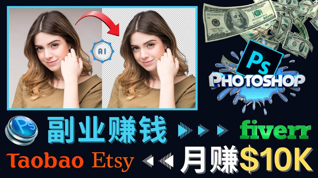 掌握PS修图技能，月赚5000美元以上 – 利用Adobe Photoshop赚钱的3种途径-自荐云信息速递