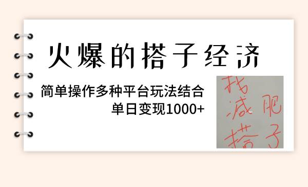 火爆的搭子经济,简单操作多种平台玩法结合,单日变现1000+-自荐云信息速递