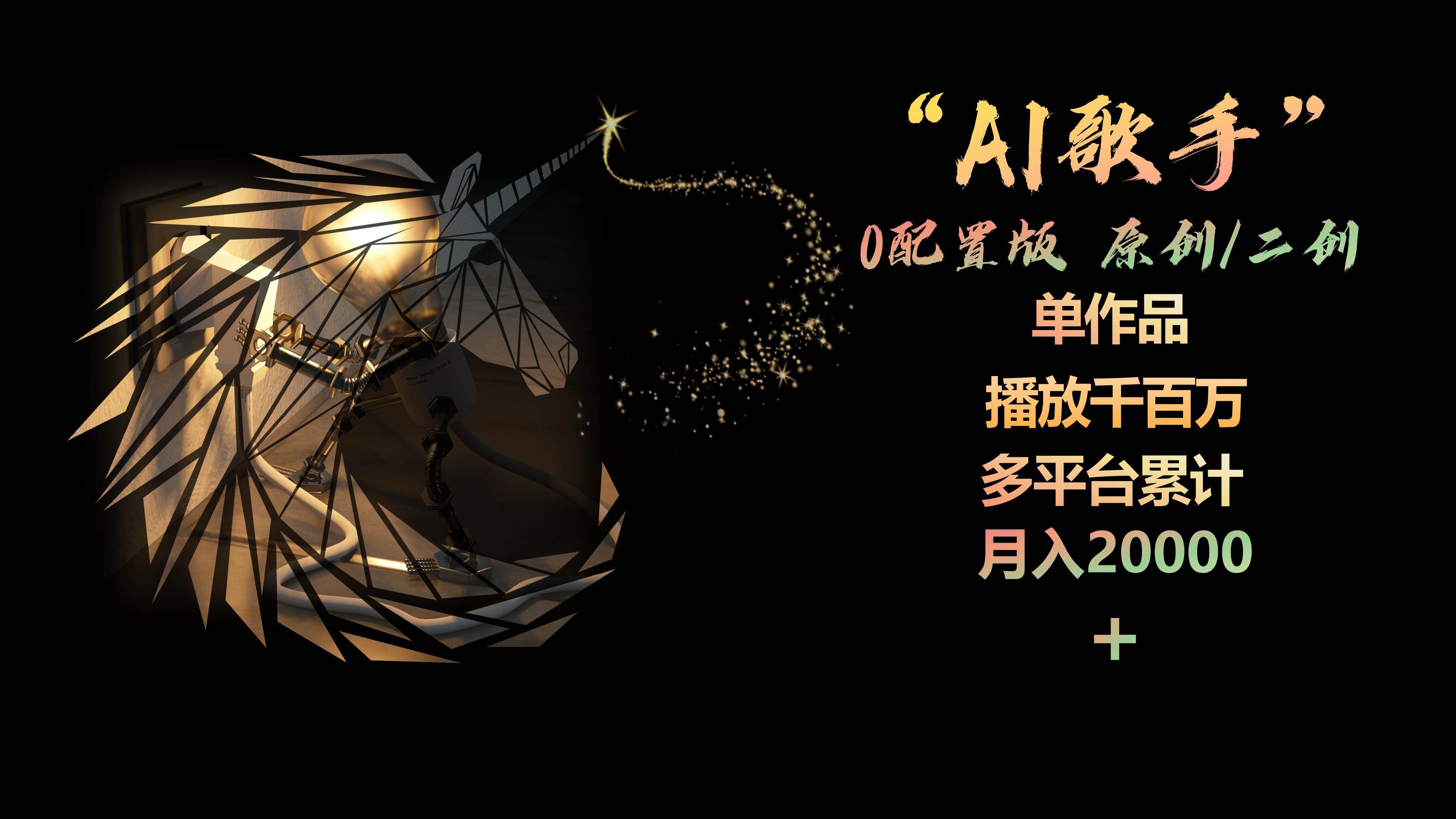 AI歌手，0配置版，原创/二创，单作品播放千百万，多平台累计，月入20000+-自荐云信息速递