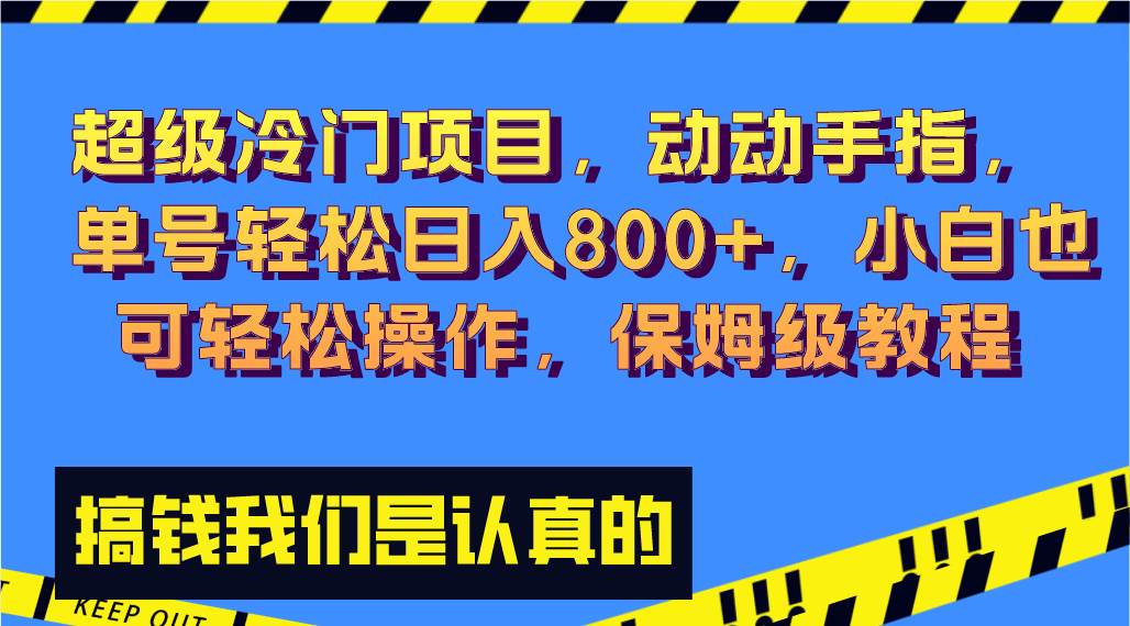 超级冷门项目,动动手指，单号轻松日入800+，小白也可轻松操作，保姆级教程-自荐云信息速递