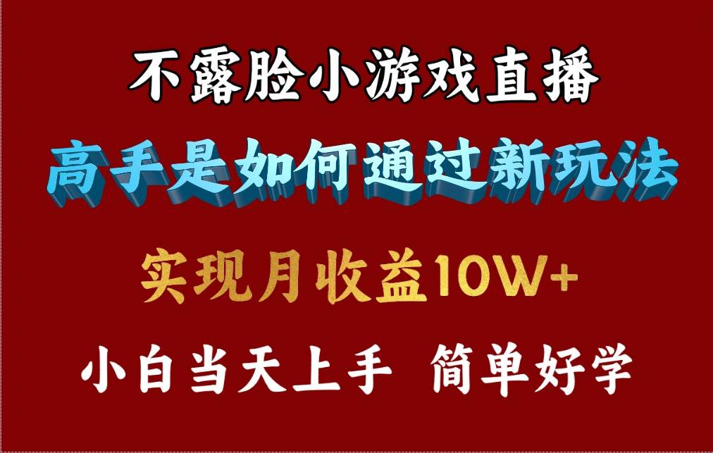 4月最爆火项目，不露脸直播小游戏，来看高手是怎么赚钱的，每天收益3800…-自荐云信息速递