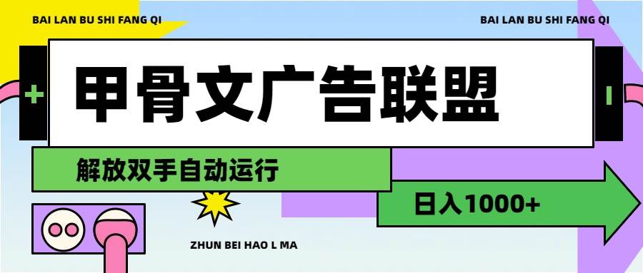 甲骨文广告联盟解放双手日入1000+-自荐云信息速递