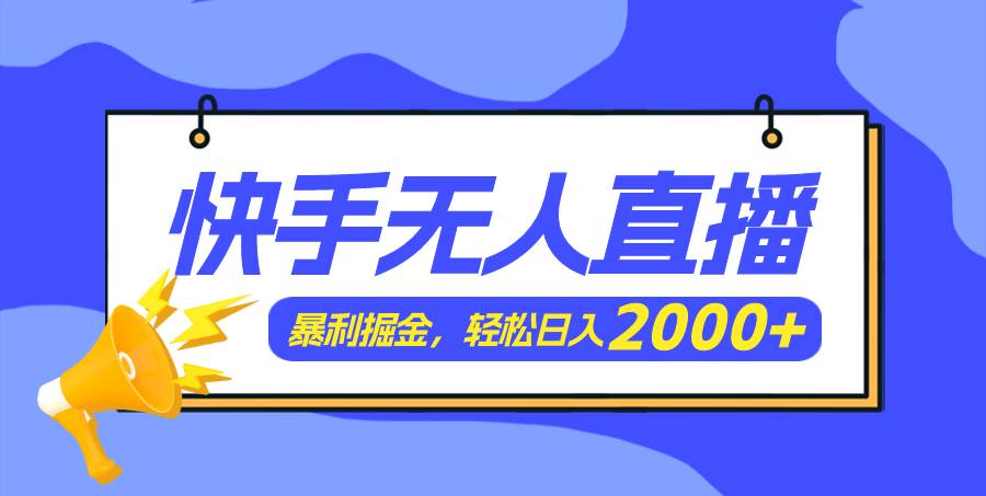 快手美女跳舞3.0，简单无脑，轻轻松松日入2000+-自荐云信息速递