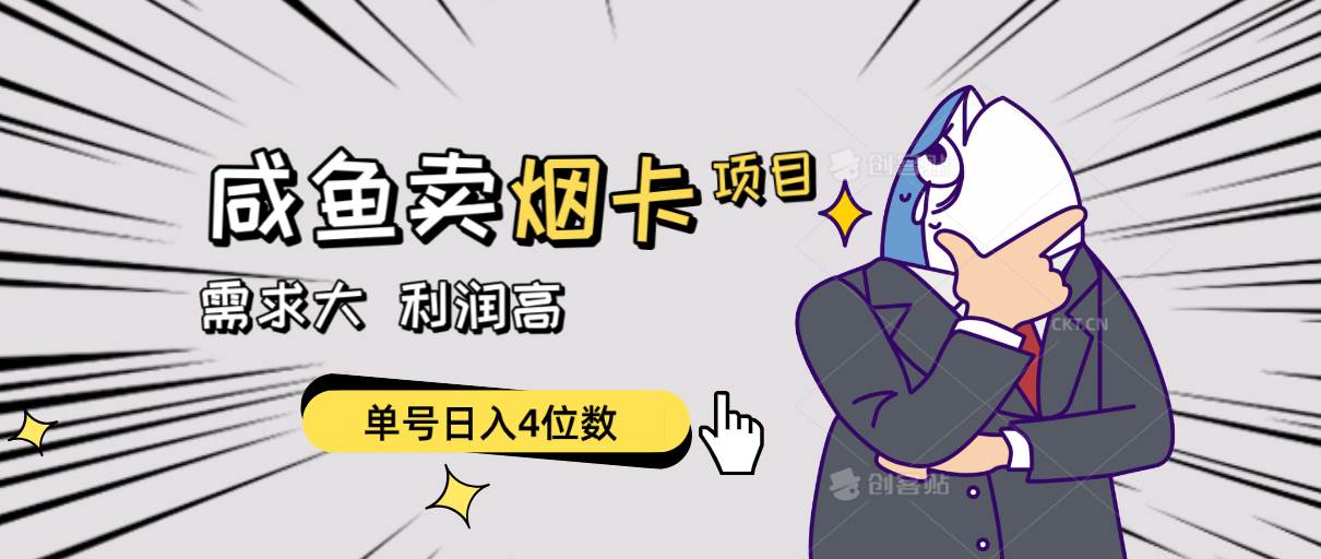 闲鱼卖烟卡项目，需求大，利润高，单号日入4位数，可批量！-自荐云信息速递