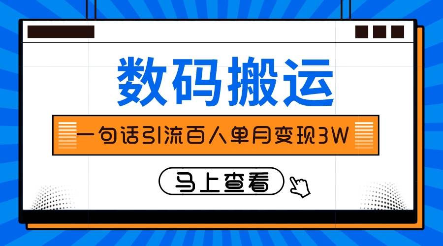 仅靠一句话引流百人变现3万？-自荐云信息速递
