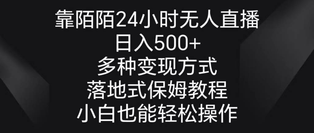 靠陌陌24小时无人直播，日入500+，多种变现方式，落地保姆级教程-自荐云信息速递