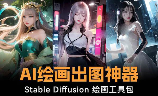 火爆全网Ai绘画神器 Stable Diffusion AI绘画软件包+120G模型+教程-自荐云信息速递