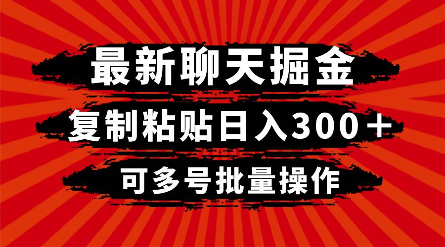 最新聊天掘金，复制粘贴日入300＋，可多号批量操作-自荐云信息速递