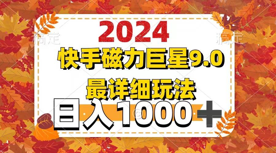 2024  9.0磁力巨星最新最详细玩法-自荐云信息速递