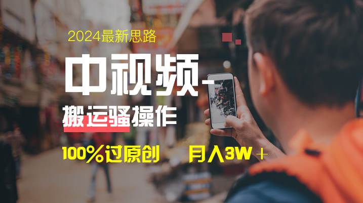 中视频新思路,双重去重100%过原创,一键分发多平台变现,简单无脑,日入1000+-自荐云信息速递