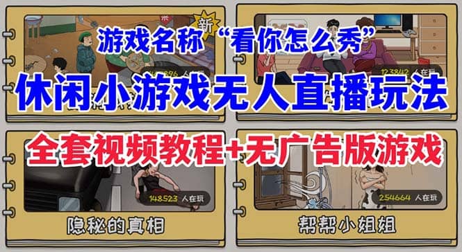 抖音爆火的休闲小游戏“看你怎么秀”无人直播玩法【全套教程+游戏+软件】-自荐云信息速递
