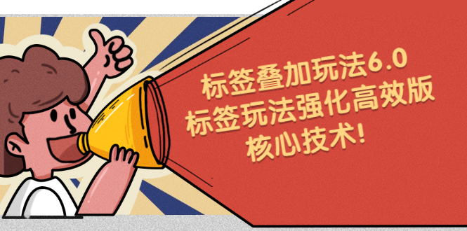 鬼式标签叠加玩法6.0-标签玩法强化高效版,核心技术-自荐云信息速递