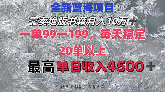 靠卖绝版书籍月入10W+,一单99-199,一天平均20单以上,最高收益日入4500+-自荐云信息速递