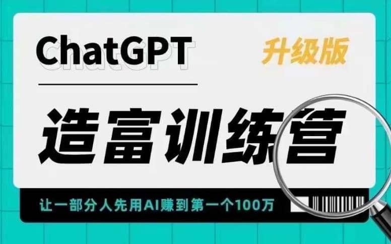 AI造富训练营 让一部分人先用AI赚到第一个100万 让你快人一步抓住行业红利-自荐云信息速递