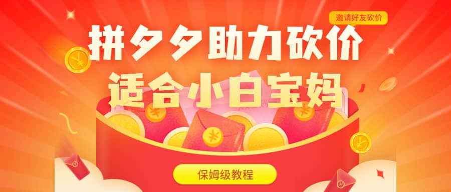 拼夕夕助力砍价项目，适合小白宝妈 日入200+（保姆级教程，视频教程+素材）-自荐云信息速递