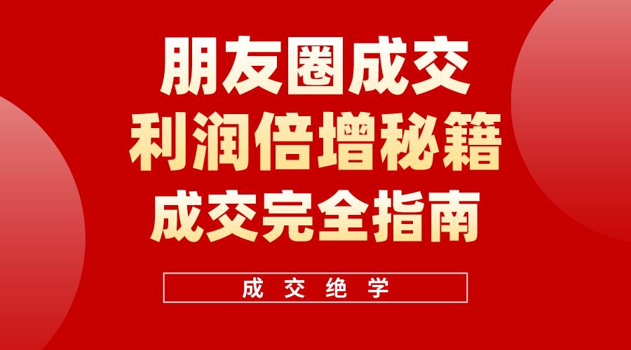 【白龙笔记】朋友圈成交利润倍增秘籍（无水印）-自荐云信息速递